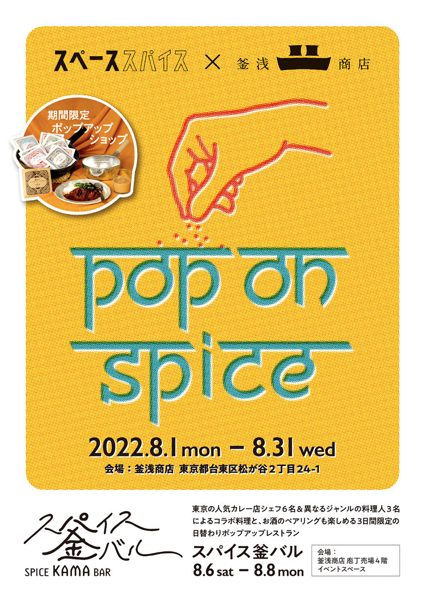 スパイスカレーと良理道具のイベント 『Pop on SPICE』開催