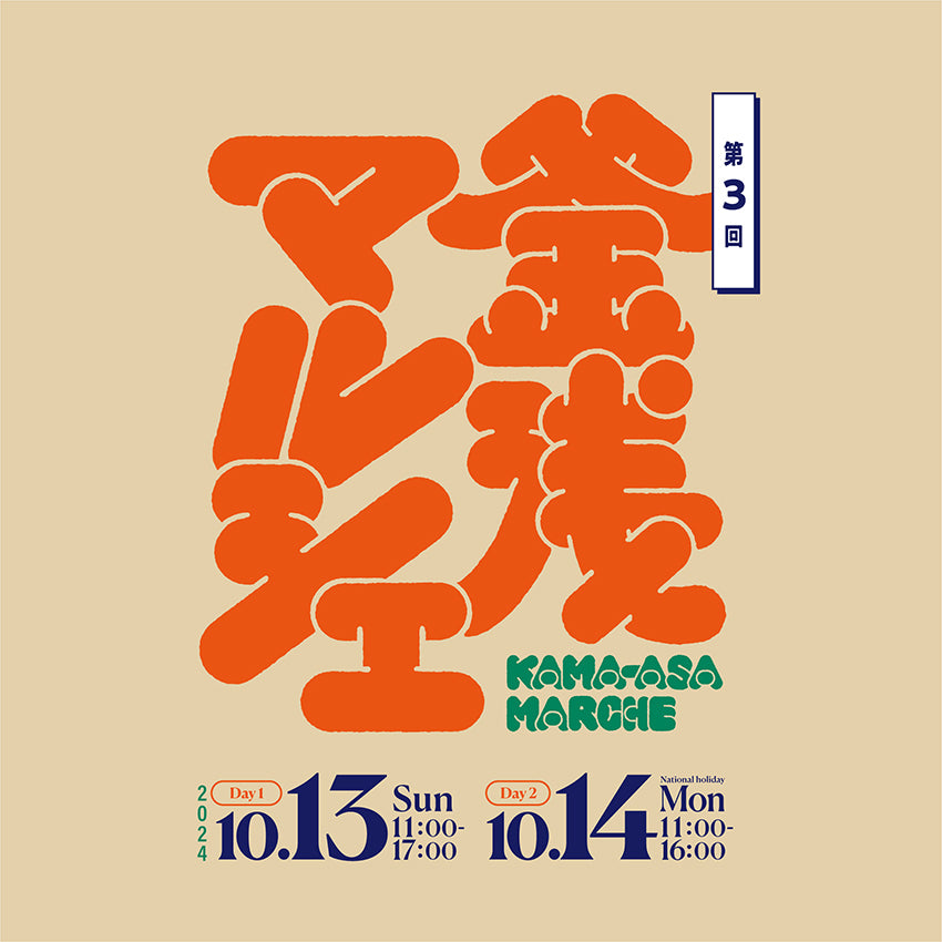 “おいしい”“たのしい”“うれしい”ヒトトキを共に。 釜浅ならではの魅力的な13店が合羽橋に勢揃い! 「第3回 釜浅マルシェ」を開催 2024年10月13日(日)&14日(月祝)