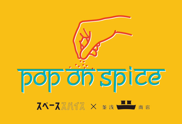 【スペーススパイス × 釜浅商店】 人気カレー店による1日限りの ポップアップレストラン“スパイス釜バル”と 釜浅商店初のオリジナルカレ-“KAMA-Curry”を限定販売 『 Pop on Spice 2024 』を開催